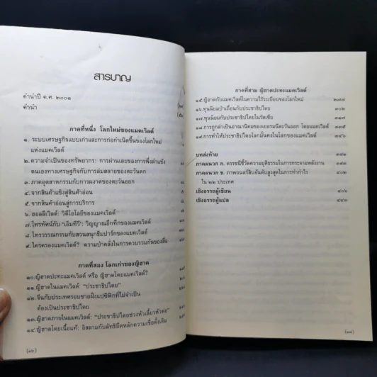 ญิฮาดปะทะแมคเวิลด์ Jihad vs. McWorld - เบนจามิน อาร์ บาร์เบอร์ รูปที่ 11