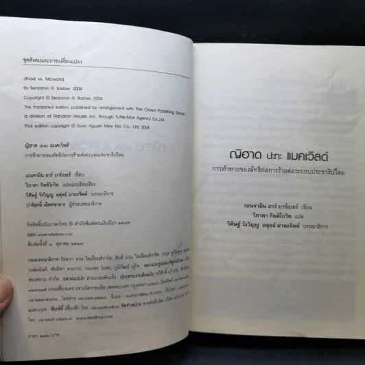 ญิฮาดปะทะแมคเวิลด์ Jihad vs. McWorld - เบนจามิน อาร์ บาร์เบอร์ รูปที่ 9