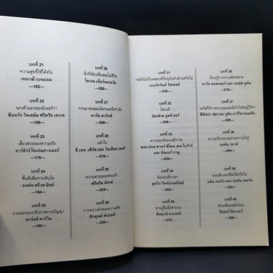 ประวัติศาสตร์ปรัชญา ฉบับกะทัดรัด - Nigel Warburton (ไนเจล วอร์เบอร์ตัน) รูปที่ 11