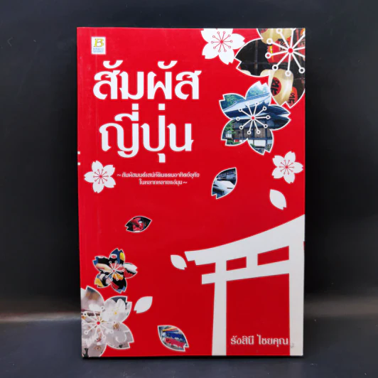สัมผัสญี่ปุ่น - รังสินี ไชยคุณ รูปที่ 1