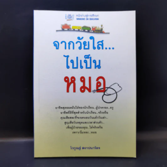 จากวัยใสไปเป็นหมอ - ไวกูณฐ์ สถาปนาวัตร รูปที่ 1