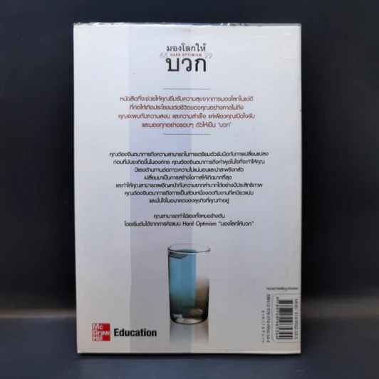มองโลกให้บวก Hard Optimism - Price Pritchett รูปที่ 2