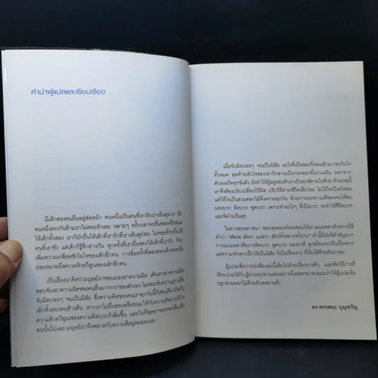 มองโลกให้บวก Hard Optimism - Price Pritchett รูปที่ 9