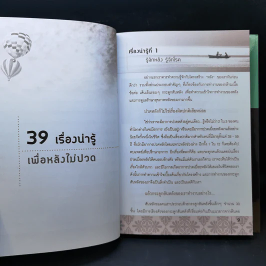 ข่าวดีสำหรับผู้ทรมานจากอาการปวดหลัง - ชิสา สรวิสูตร รูปที่ 11