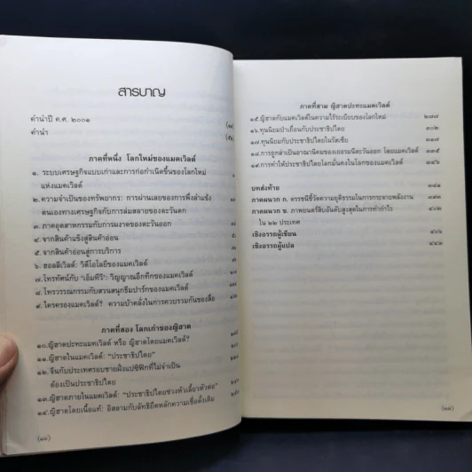 ญิฮาดปะทะแมคเวิลด์ Jihad vs. McWorld - เบนจามิน อาร์ บาร์เบอร์ รูปที่ 12