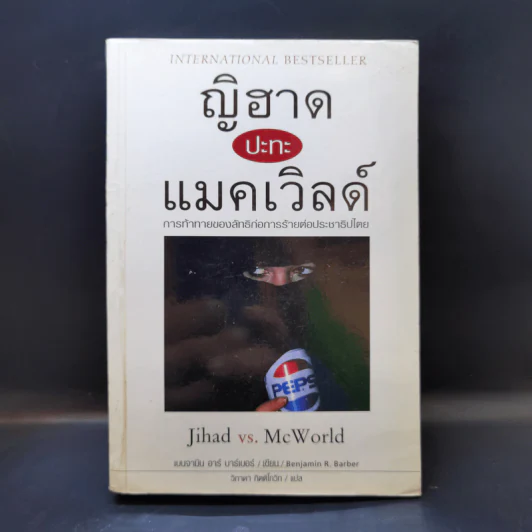 ญิฮาดปะทะแมคเวิลด์ Jihad vs. McWorld - เบนจามิน อาร์ บาร์เบอร์ รูปที่ 1