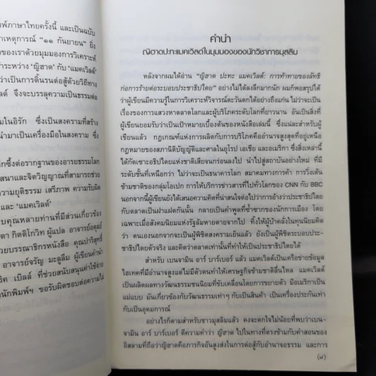 ญิฮาดปะทะแมคเวิลด์ Jihad vs. McWorld - เบนจามิน อาร์ บาร์เบอร์ รูปที่ 10