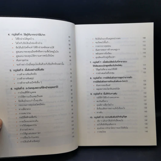 พูดให้น้อยเข้าไว้ โต้แย้งกับใครก็ชนะ How to Argue - Jonathan Herring รูปที่ 9