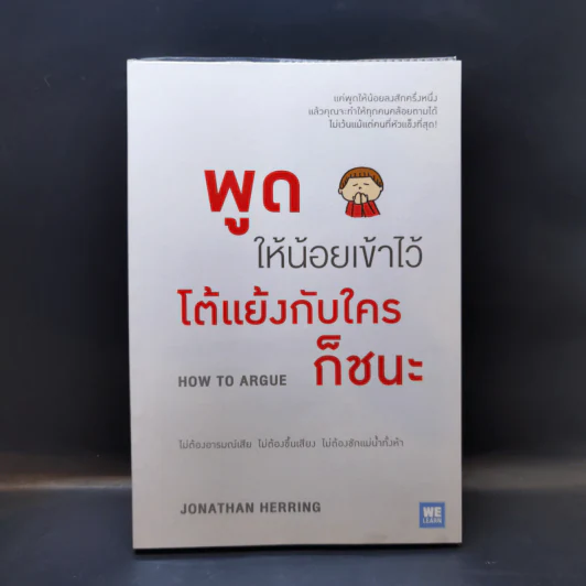 พูดให้น้อยเข้าไว้ โต้แย้งกับใครก็ชนะ How to Argue - Jonathan Herring รูปที่ 1