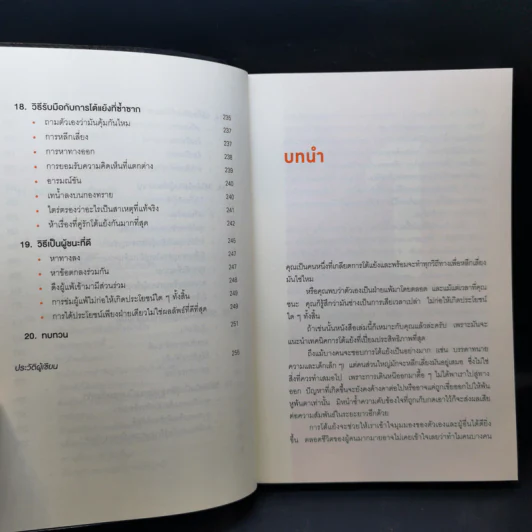 พูดให้น้อยเข้าไว้ โต้แย้งกับใครก็ชนะ How to Argue - Jonathan Herring รูปที่ 11