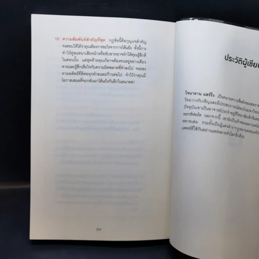 พูดให้น้อยเข้าไว้ โต้แย้งกับใครก็ชนะ How to Argue - Jonathan Herring รูปที่ 14