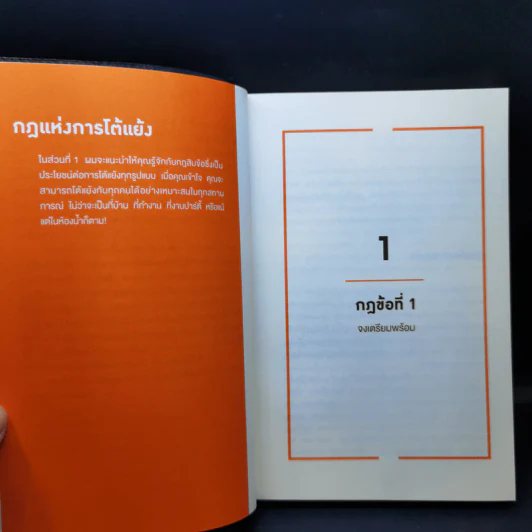 พูดให้น้อยเข้าไว้ โต้แย้งกับใครก็ชนะ How to Argue - Jonathan Herring รูปที่ 12