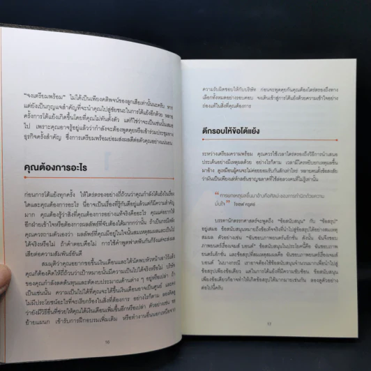 พูดให้น้อยเข้าไว้ โต้แย้งกับใครก็ชนะ How to Argue - Jonathan Herring รูปที่ 13