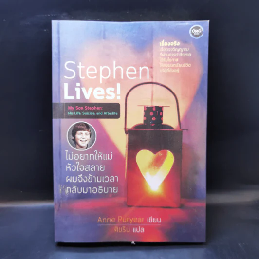 Stephen Lives! : ไม่อยากให้แม่หัวใจสลาย ผมจึงข้ามเวลากลับมาอธิบาย - Anne Puryear รูปที่ 1