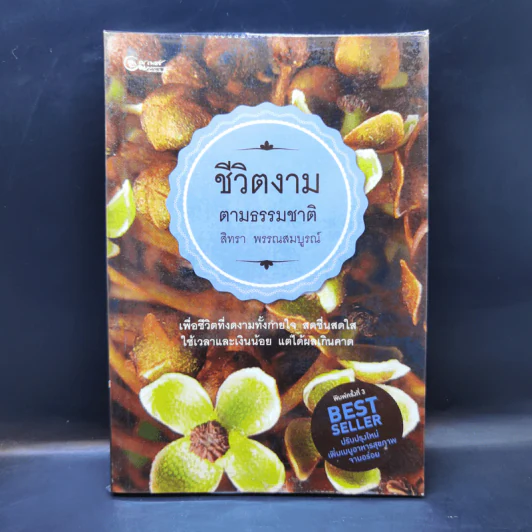 ชีวิตงามตามธรรมชาติ - สิทรา พรรณสมบูรณ์ รูปที่ 1