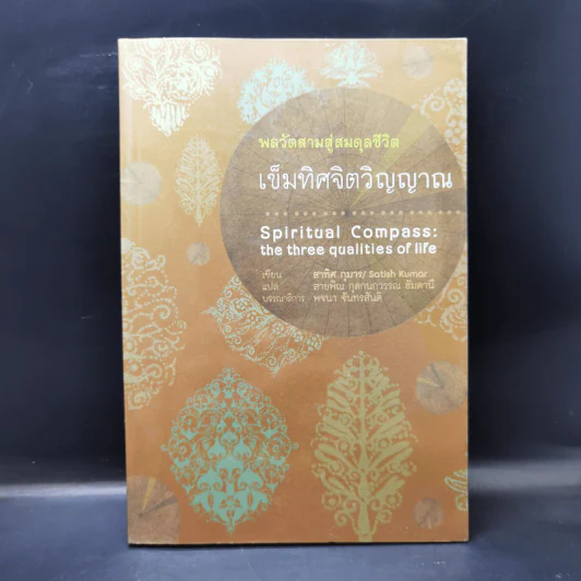 พลวัตสามสู่สมดุลชีวิต เข็มทิศจิตวิญญาณ - สาทิศ กุมาร รูปที่ 1