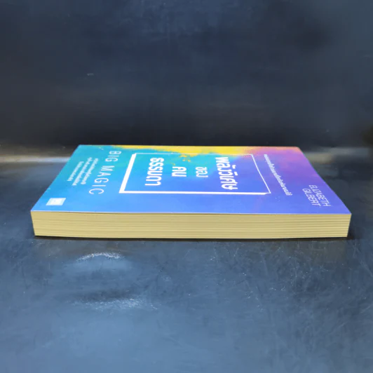 พลังวิเศษของคนธรรมดา Big Magic - Elizabeth Gilbert (เอลิซาเบท กิลเบิร์ต) รูปที่ 5