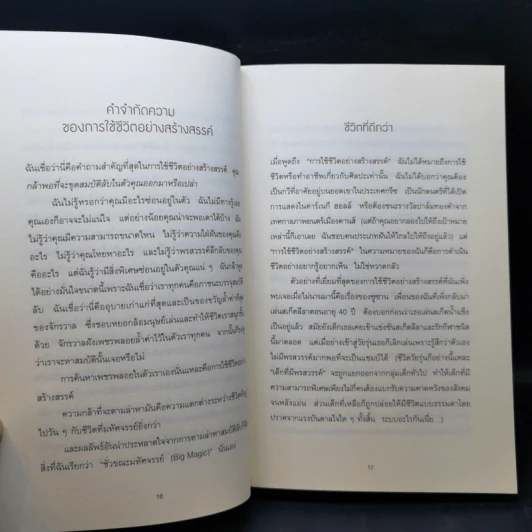 พลังวิเศษของคนธรรมดา Big Magic - Elizabeth Gilbert (เอลิซาเบท กิลเบิร์ต) รูปที่ 10