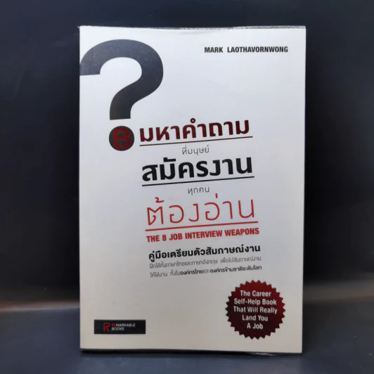 8 มหาคำถามที่มนุษย์สมัครงานทุกคนต้องอ่าน - Mark Laothavornwong รูปที่ 1