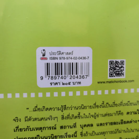 สี่แผ่นดินกับเรื่องจริงในราชสำนักสยาม - ศันสนีย์ วีระศิลป์ชัย รูปที่ 15
