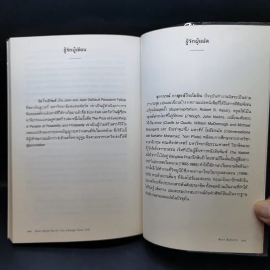 พลิกชีวิต คิดอย่าง อาดัม สมิธ - Russ Roberts (รัส โรเบิร์ตส์) รูปที่ 11