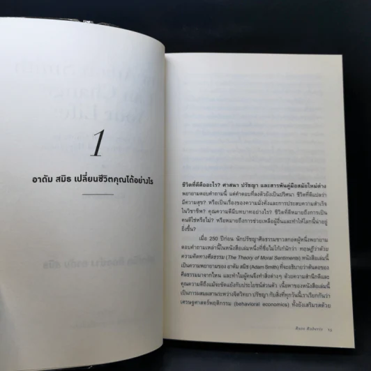 พลิกชีวิต คิดอย่าง อาดัม สมิธ - Russ Roberts (รัส โรเบิร์ตส์) รูปที่ 10