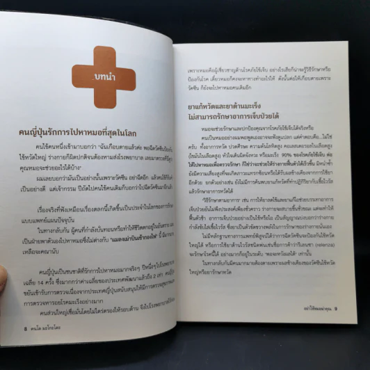 อย่าให้หมอฆ่าคุณ - Kondo Makoto รูปที่ 11