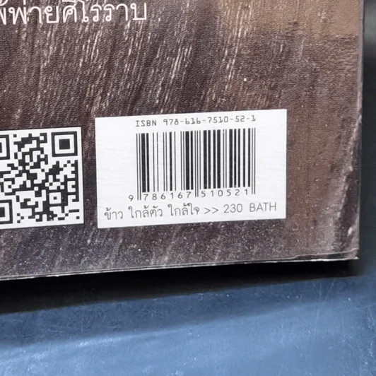ข้าว ใกล้ตัว ใกล้ใจ - สิทรา พรรณสมบูรณ์ รูปที่ 13