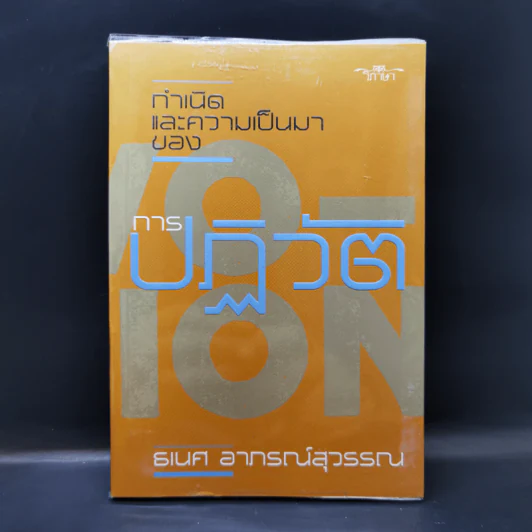 กำเนิดและความเป็นมาของการปฏิวัติ - ธเนศ อาภรณ์สุวรรณ รูปที่ 1