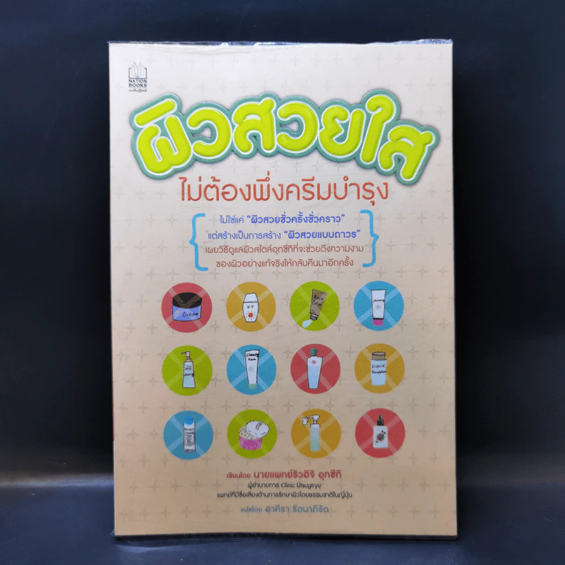 ผิวสวยใสไม่ต้องพึ่งครีมบำรุง - นายแพทย์ริวอิจิ อุทซึกิ รูปที่ 1