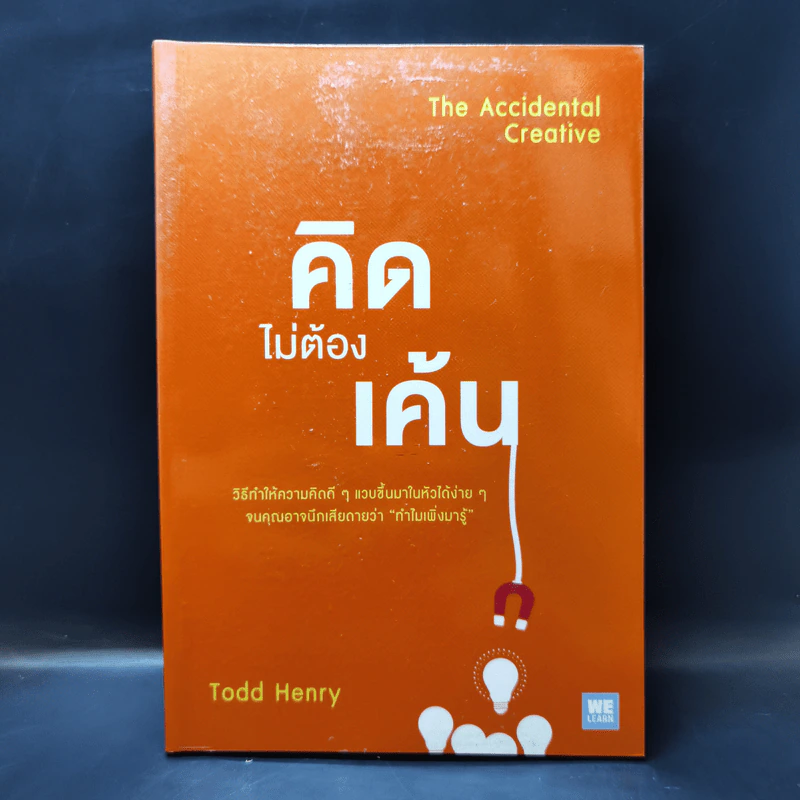 คิดไม่ต้องเค้น The Accidental Creative - Todd Henry รูปที่ 1