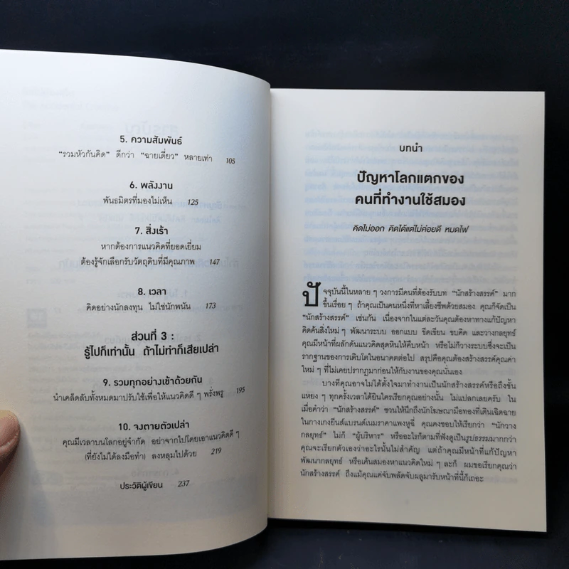 คิดไม่ต้องเค้น The Accidental Creative - Todd Henry รูปที่ 9