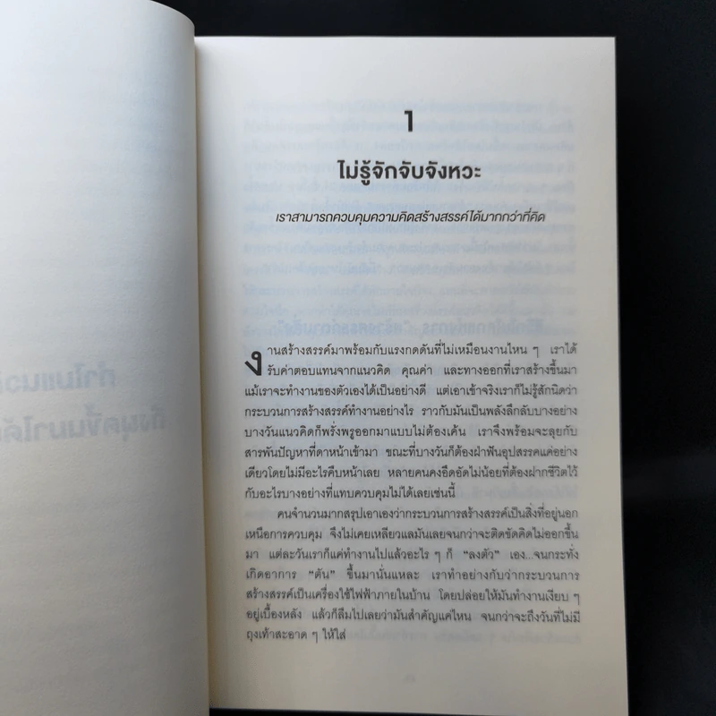 คิดไม่ต้องเค้น The Accidental Creative - Todd Henry รูปที่ 10