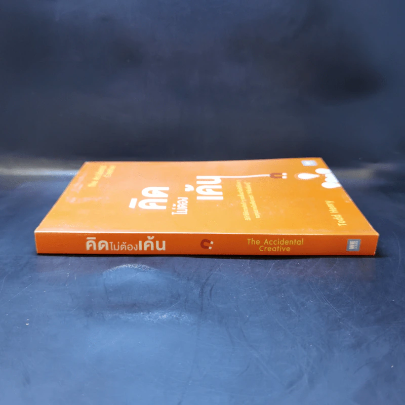 คิดไม่ต้องเค้น The Accidental Creative - Todd Henry รูปที่ 3