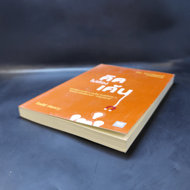 คิดไม่ต้องเค้น The Accidental Creative - Todd Henry รูปที่ 7