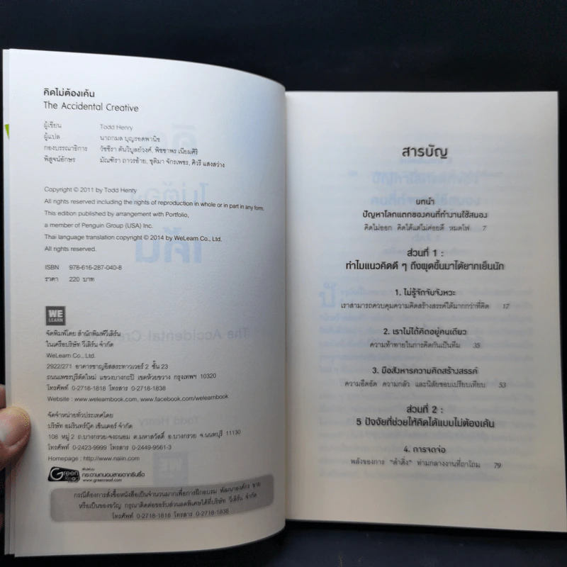 คิดไม่ต้องเค้น The Accidental Creative - Todd Henry รูปที่ 8