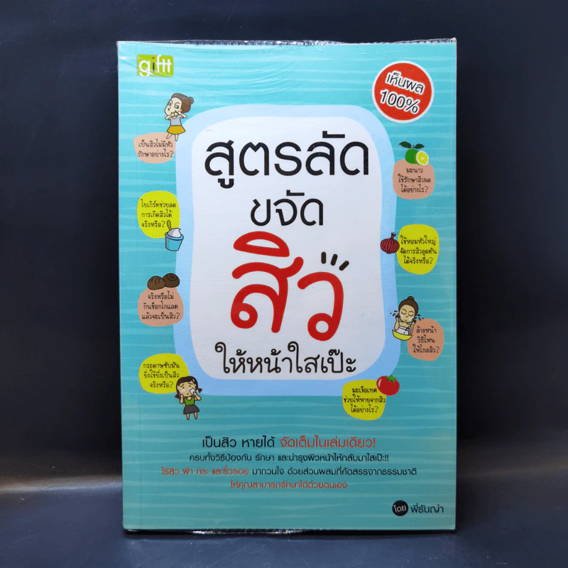 สูตรลับขจัดสิวให้หน้าใสเป๊ะ - พี่ธันญ่า รูปที่ 1