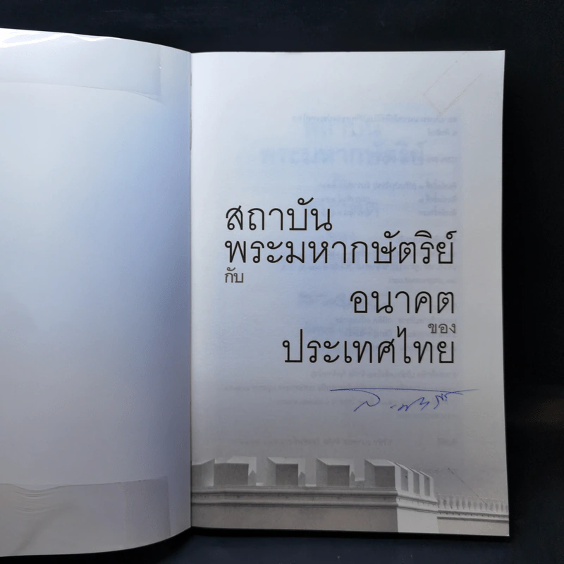 สถาบันพระมหากษัตริย์กับอนาคตของประเทศไทย - ส.ศวิรักษ์ รูปที่ 8