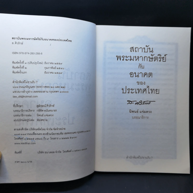 สถาบันพระมหากษัตริย์กับอนาคตของประเทศไทย - ส.ศวิรักษ์ รูปที่ 9