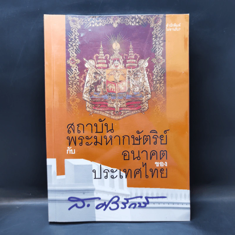สถาบันพระมหากษัตริย์กับอนาคตของประเทศไทย - ส.ศวิรักษ์ รูปที่ 1