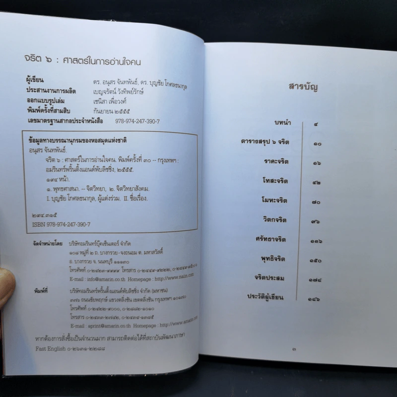 จริต 6 ศาสตร์ในการอ่านใจคน - ดร.อนุสร จันทพันธ์, ดร.บุญชัย โกศลธนากุล รูปที่ 8