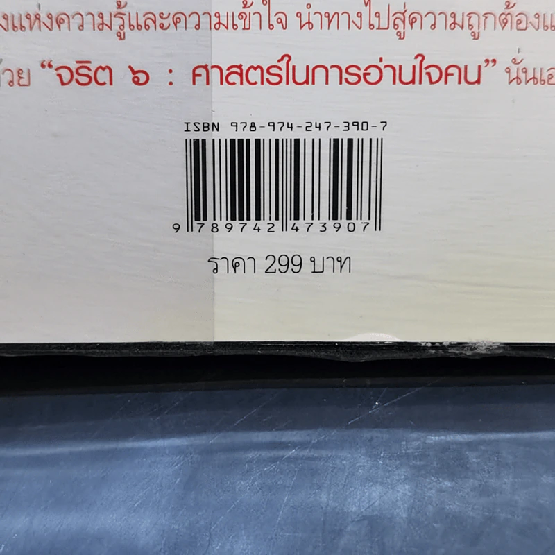 จริต 6 ศาสตร์ในการอ่านใจคน - ดร.อนุสร จันทพันธ์, ดร.บุญชัย โกศลธนากุล รูปที่ 12