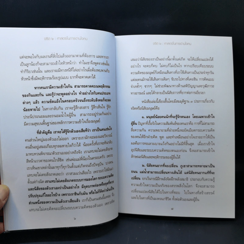 จริต 6 ศาสตร์ในการอ่านใจคน - ดร.อนุสร จันทพันธ์, ดร.บุญชัย โกศลธนากุล รูปที่ 10