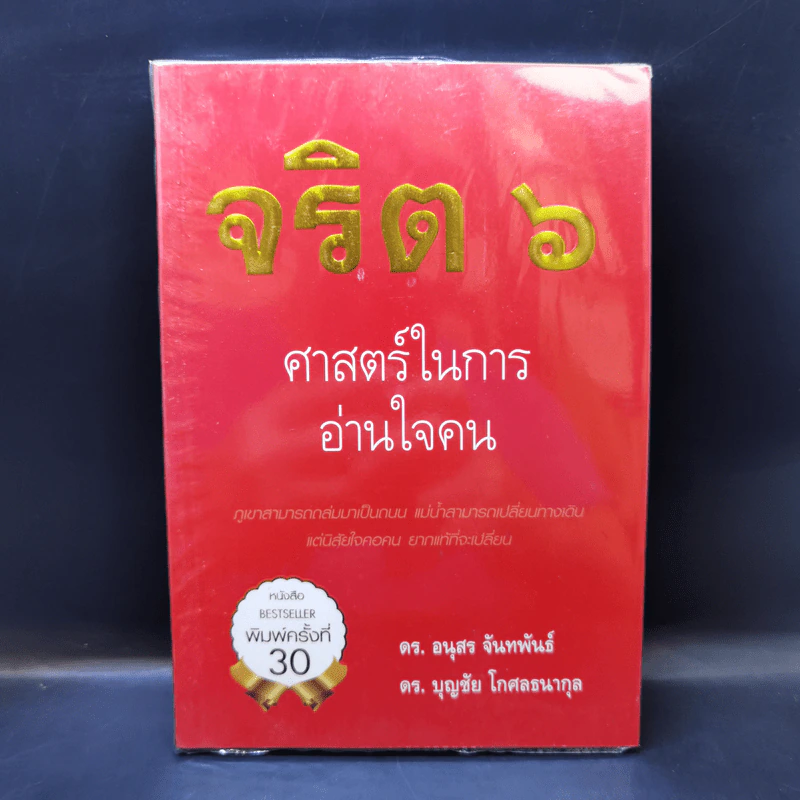 จริต 6 ศาสตร์ในการอ่านใจคน - ดร.อนุสร จันทพันธ์, ดร.บุญชัย โกศลธนากุล รูปที่ 1