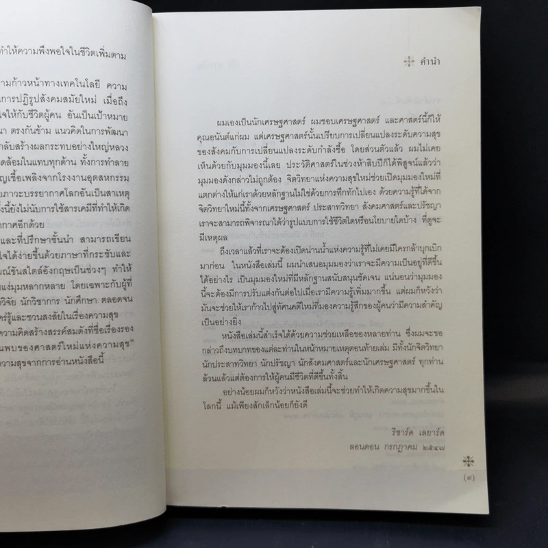 ความสุข หลากหลายข้อค้นพบของศาสตร์ใหม่แห่งความสุข - ริชาร์ด เลยาร์ด รูปที่ 10