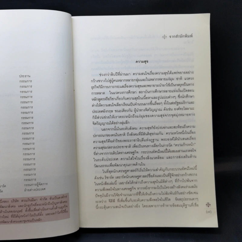 ความสุข หลากหลายข้อค้นพบของศาสตร์ใหม่แห่งความสุข - ริชาร์ด เลยาร์ด รูปที่ 9