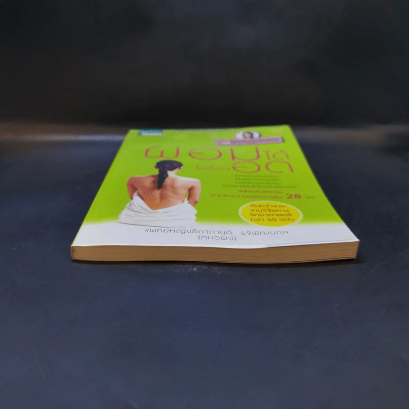 ผอมได้ไม่ต้องอด - หมอผิง รูปที่ 4