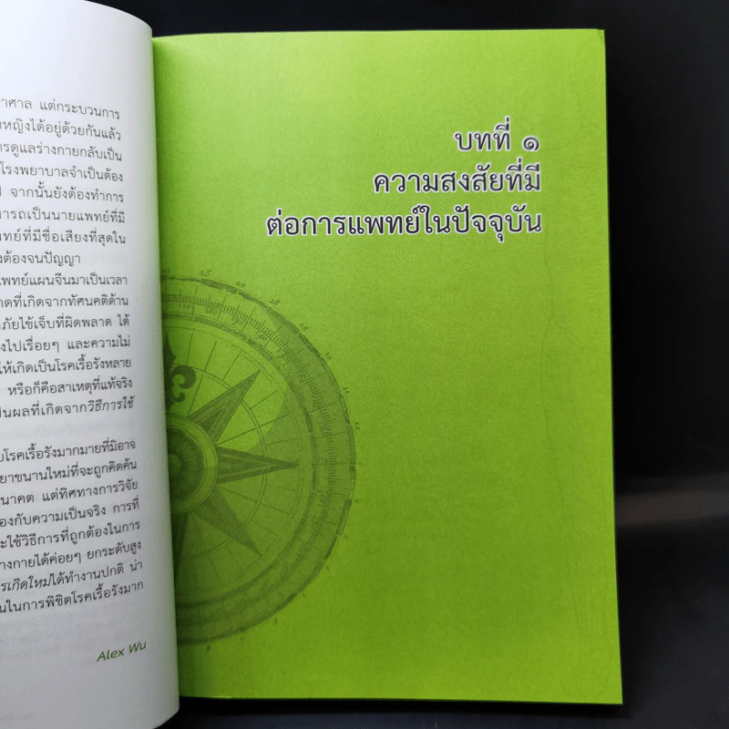 เข็มทิศสุขภาพ - Alex Wu รูปที่ 12