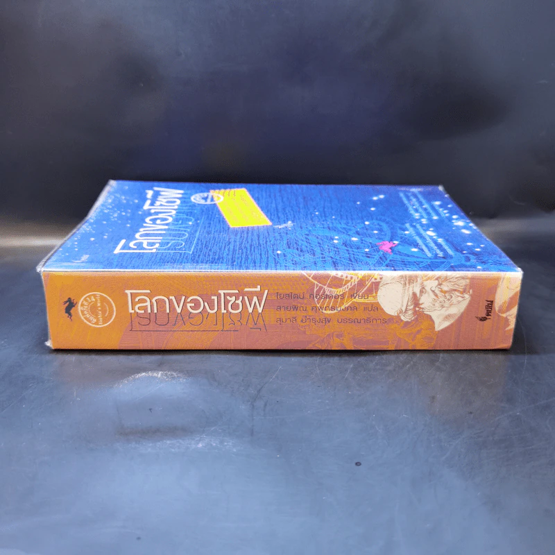 โลกของโซฟี : เส้นทางจินตนาการสู่ประวัติศาสตร์ปรัชญา - โยสไตน์ กอร์เดอร์ รูปที่ 3