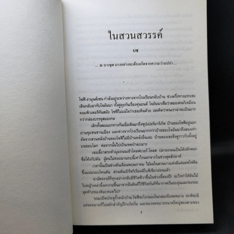 โลกของโซฟี : เส้นทางจินตนาการสู่ประวัติศาสตร์ปรัชญา - โยสไตน์ กอร์เดอร์ รูปที่ 14